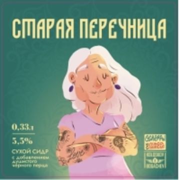Старая Перечница
