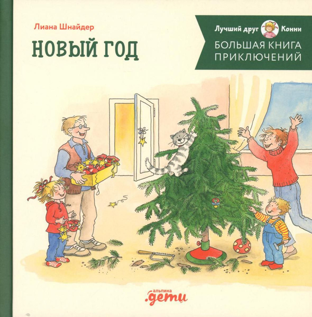 Большая книга приключений Конни. Новый год