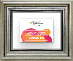 Рама 20x25 для картин и фотографий