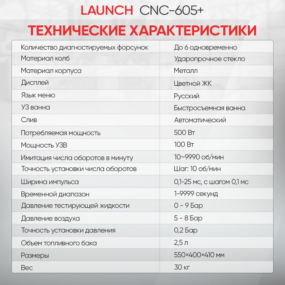 Установка для тестирования и очистки форсунок FSI, GDI и PIEZO Launch CNC-605+ LNC-265