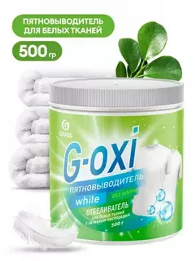 GRASS G-OXI  WHITE ПЯТНОВЫВОДИТЕЛЬ-ОТБЕЛИВАТЕЛЬ для белых вещей с активным кислородом без хлора 500гр*8 банка