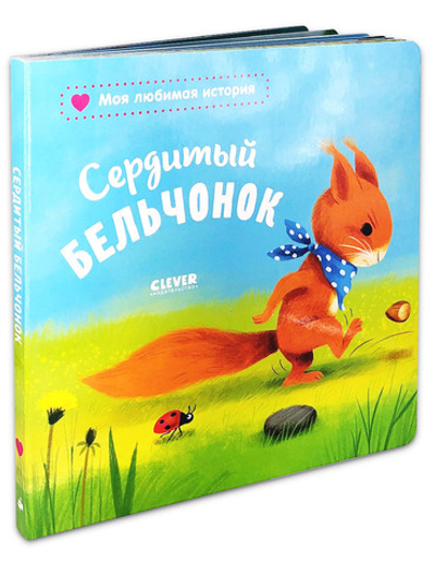 Книжки-картонки. Сердитый бельчонок