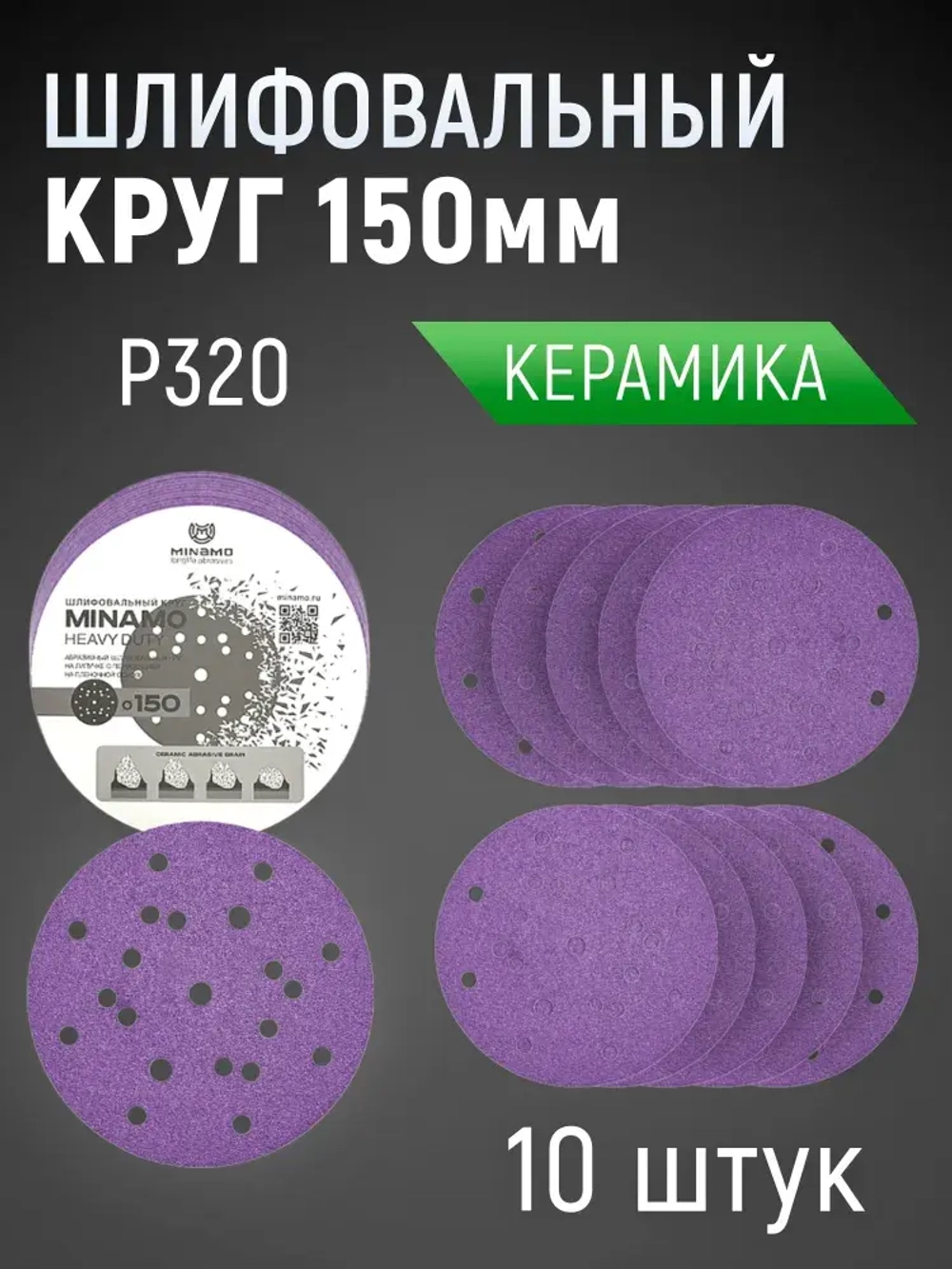 150мм P320 10шт. Шлифовальный абразивный круг для шлифовки под липучку Minamo Heavy Duty PF