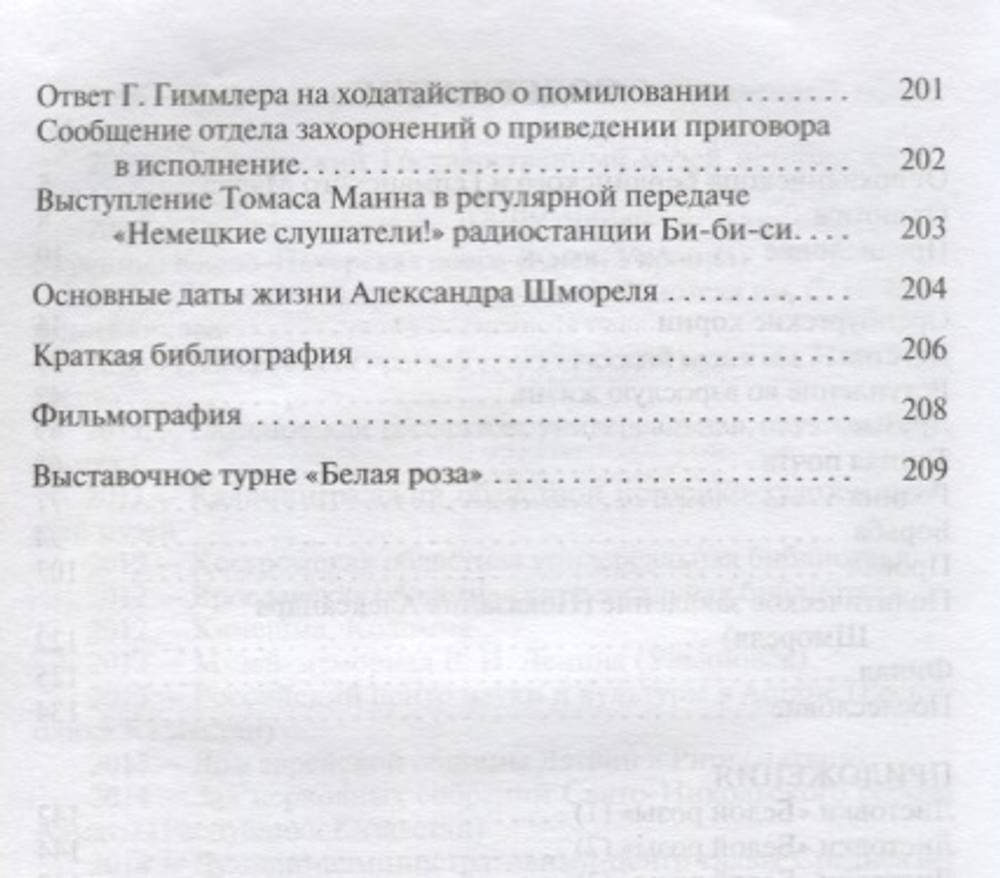 ЖЗЛ. Александр Шморель