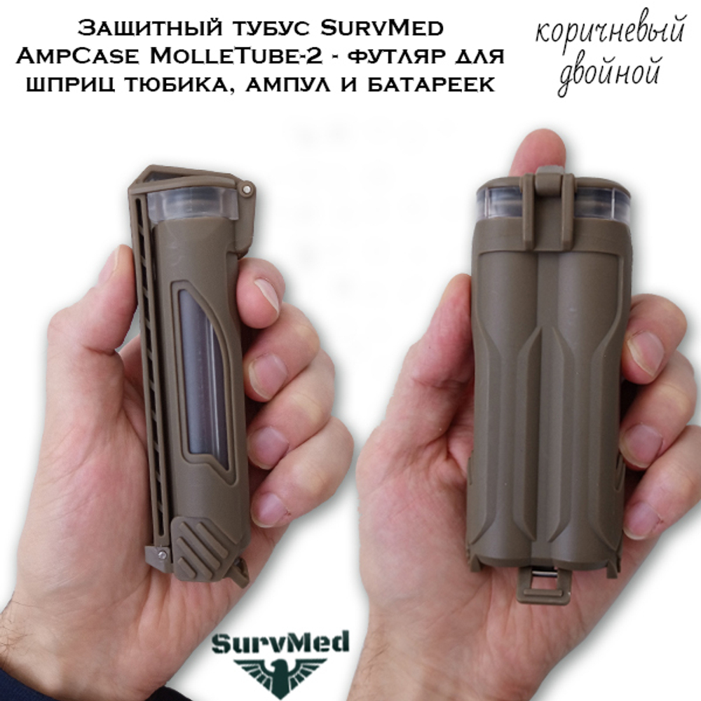 Защитный тубус SurvMed AmpCase MolleTube-2 коричневый двойной