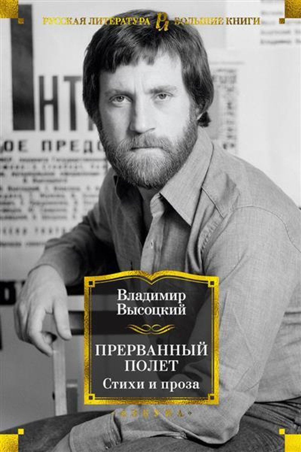 Прерванный полет: стихи и проза