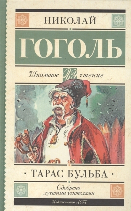 Тарас Бульба, изд.: АСТ, авт.: Гоголь Н.В., серия.: Школьное чтение