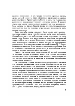 За растениями по Чукотке | Ю.П. Кожевников