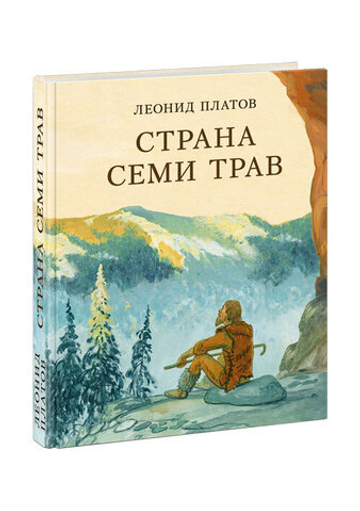 Страна Семи Трав