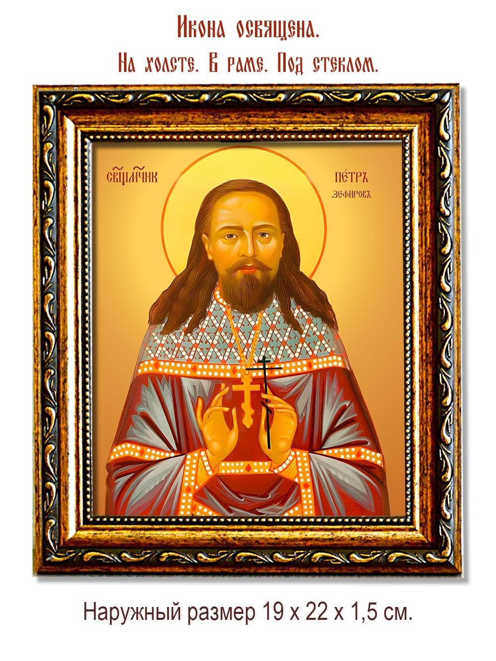 Петр Зефиров священномученик. Икона на холсте.
