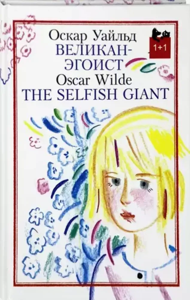 Великан-эгоист. The Selfish Giant