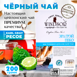 Windsor, цейлонский черный чай премиум качества Earl Grey , 200гр