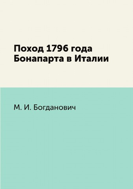 Поход 1796 года Бонапарта в Италии | М. И. Богданович
