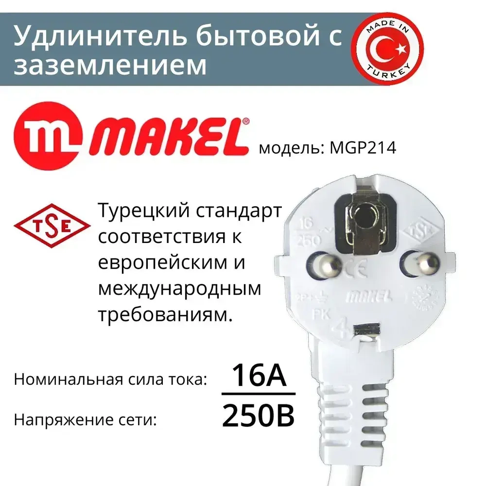 Удлинитель Makel (MGP 212) 3 гнезда 2 метра (з) с выключателем