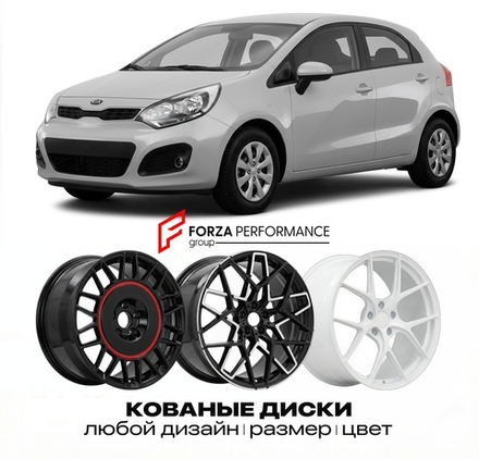 КОВАНЫЕ ДИСКИ для Kia Rio II Рестайлинг 2009-2011 Киа