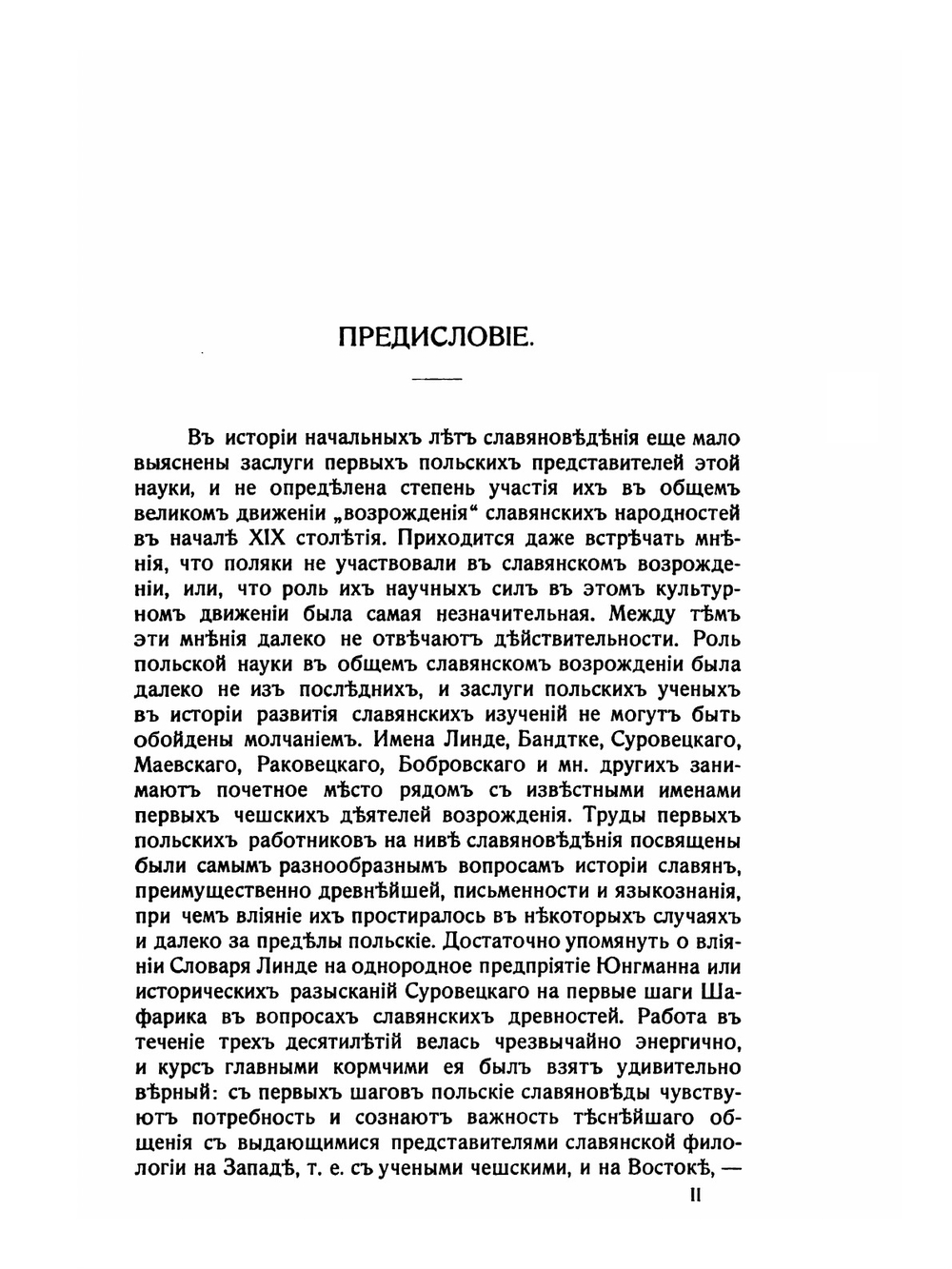 Польское славяноведение. конца XVIII - первой четверти XIX вв | В. А. Францев