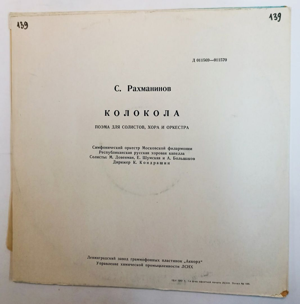 Винтажная виниловая пластинка С. Рахманинов К. Кондрашин Симфонический оркестр Московской гос. филармонии Рахманинов, Колокола, соч. 35