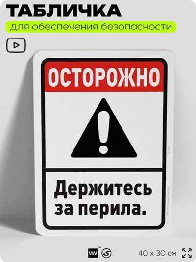 Табличка для обеспечения безопасности "Осторожно, держитесь за перила", для офиса, по охране труда для предприятия, организаций, 40х30 см, Silver Plane x Айдентика Технолоджи
