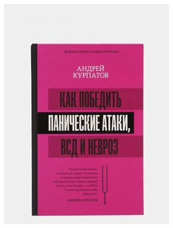 Как победить панические атаки, ВСД и невроз