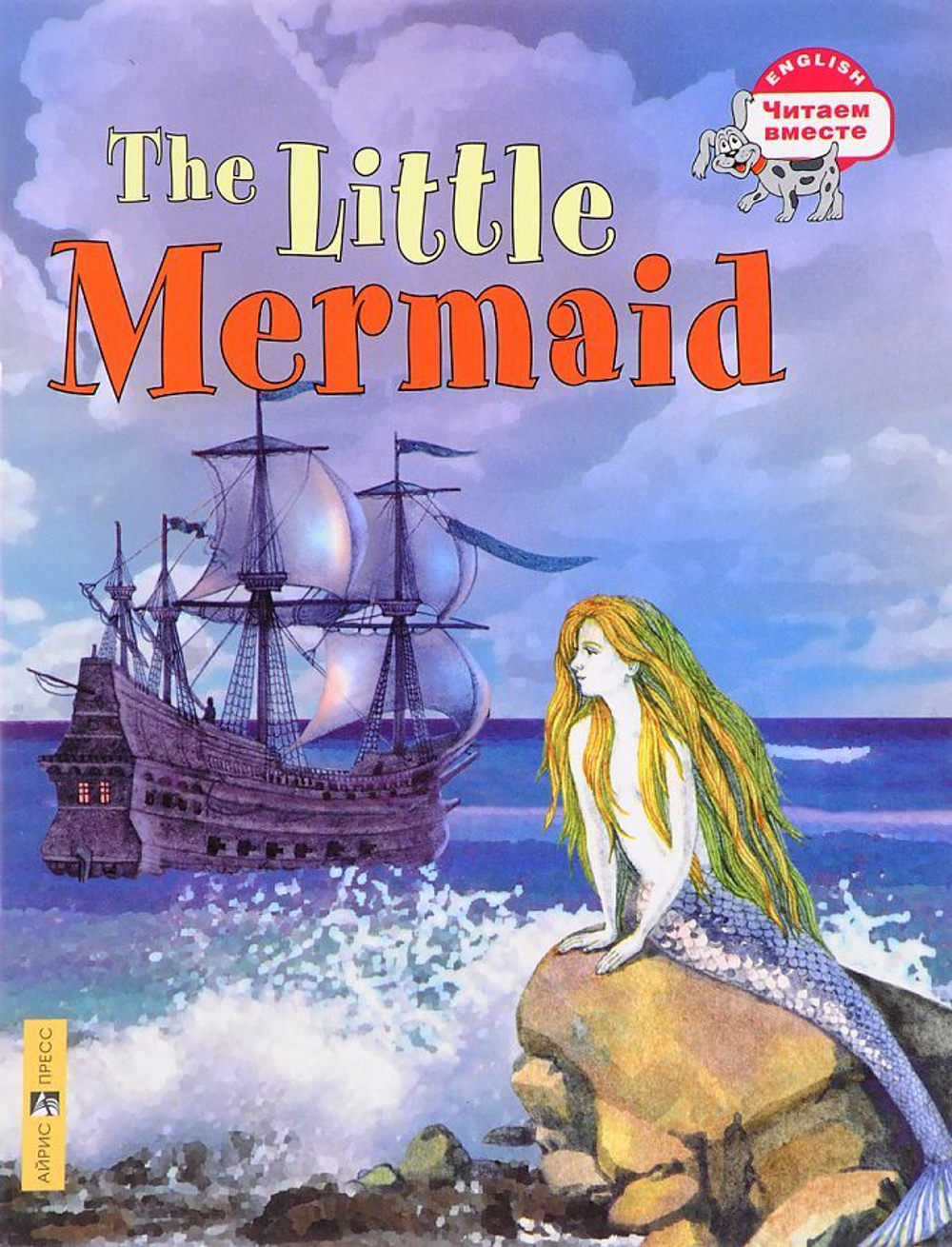 Читаем вместе. 3 уровень. Русалочка. The Little Mermaid. (на англ. языке), изд.: Айрис, авт.: Карачкова А.Г., серия.: