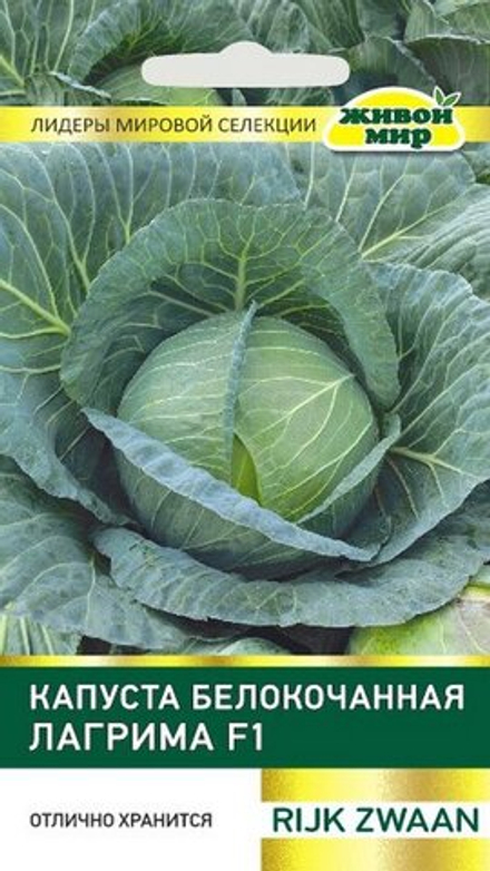 Капуста б/к "ЖМ. Лaгpимa F1" 10шт, Нидерланды.