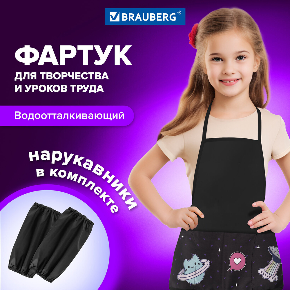 Накидка фартук с нарукавниками для труда BRAUBERG 3 кармана 46x54 см "Space sweets" (4 штуки в упаковке)