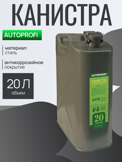 Канистра стальная "AUTOPROFI", 20 литров