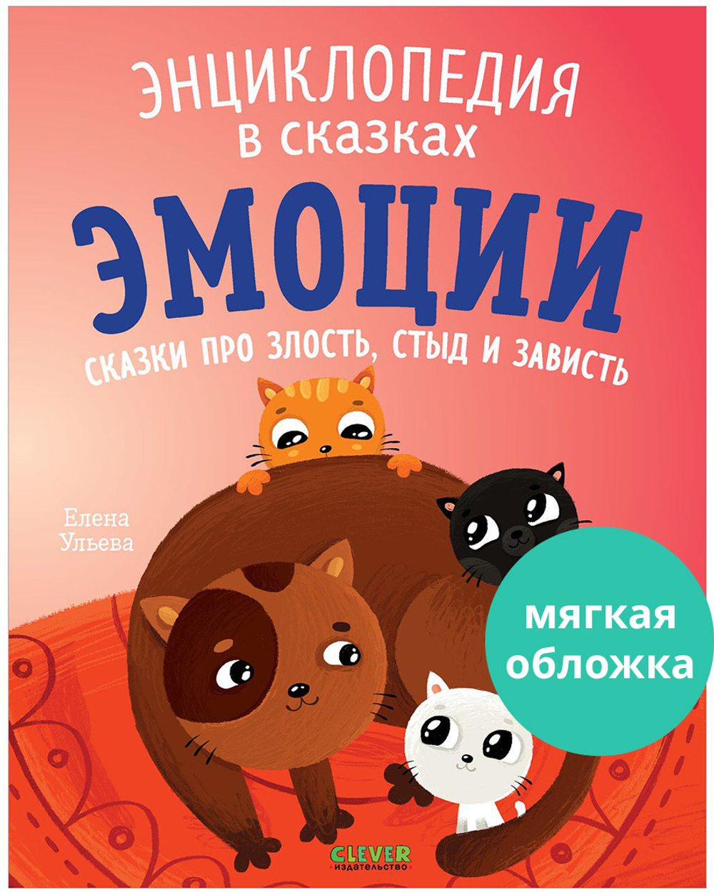 Энциклопедия в сказках (мягкая обложка). Эмоции. Сказки про злость, стыд и зависть