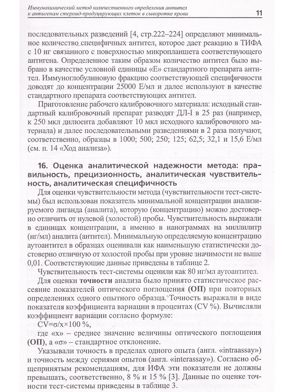 Иммунохимический метод количественного определения антител к антигенам стероидпродуцирующих клеток в сыворотке крови