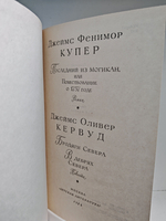 Последний из могикан. Бродяги Севера. В дебрях Севера