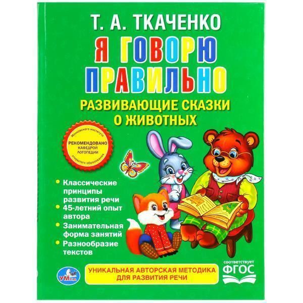 Книга для чтения я говорю правильно. ткаченко   книга с крупными буквами твердый