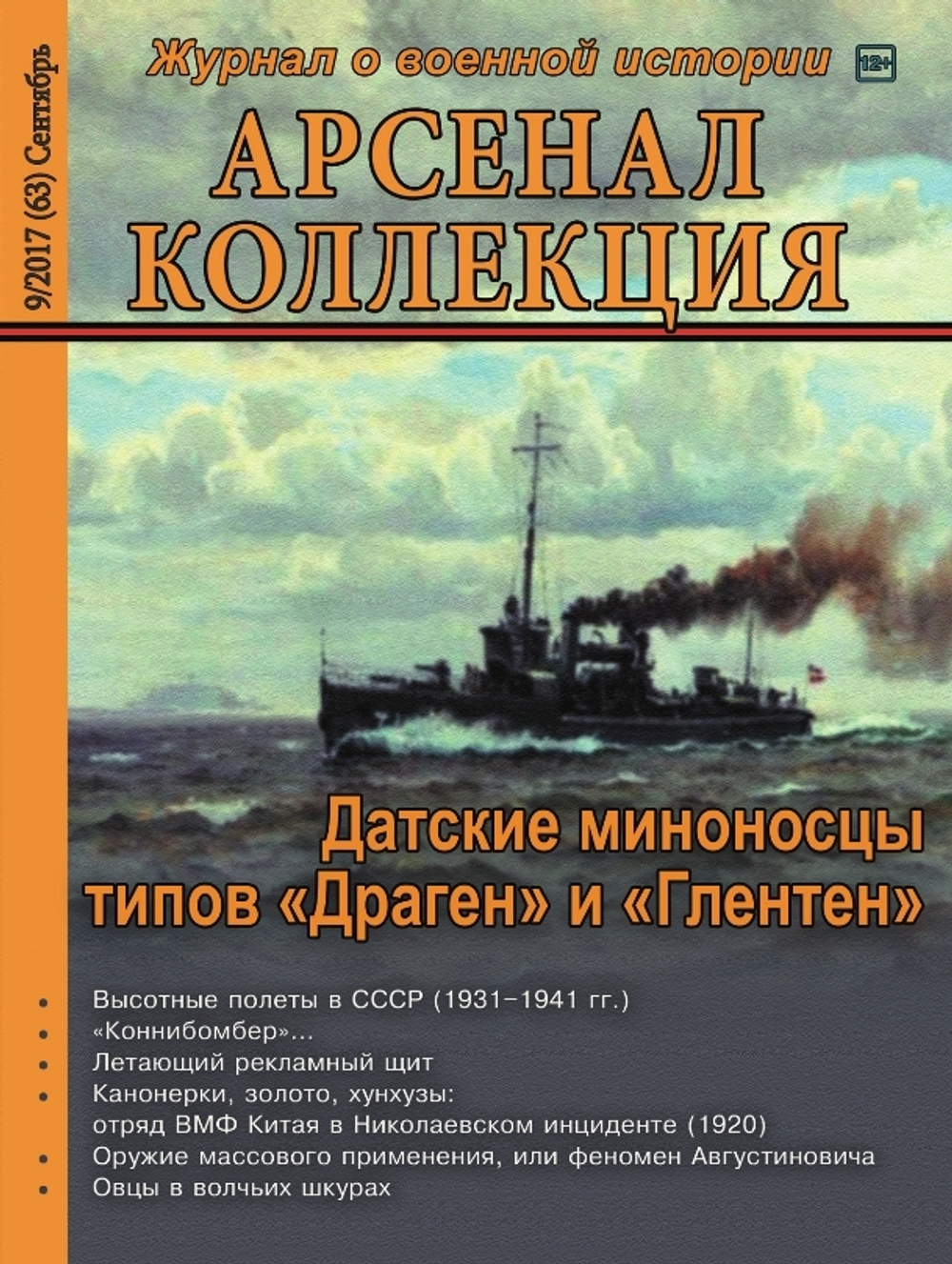 Журнал "Арсенал-Коллекция" 9/2017