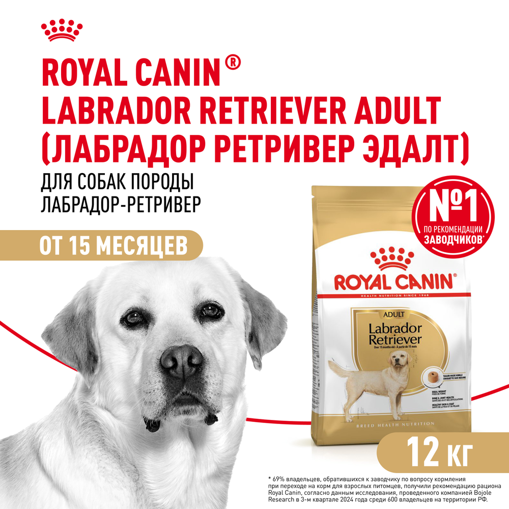 Royal Canin Labrador Retriever Лабрадор Ретривер Эдалт Корм сухой для взрослых собак породы Лабрадор Ретривер в возрасте от 15 месяцев 12кг