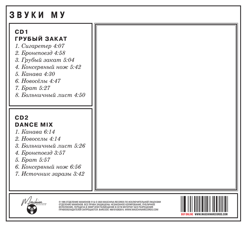 Звуки Му / Грубый Закат (2CD)