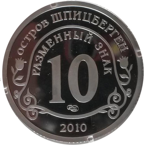 10 разменных знаков, 2010 год. СПМД, Извержение вулкана . Остров Шпицберген.