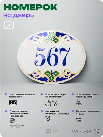 Номер на дверь квартиры 567, для кабинета, офиса, в средиземноморском стиле, шильдик 10 х 7,5 см, белый, Айдентика Технолоджи