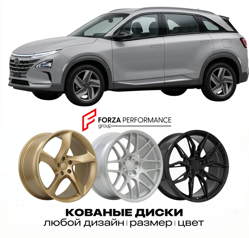 КОВАНЫЕ ДИСКИ для Hyundai Nexo I FE 2018-2026