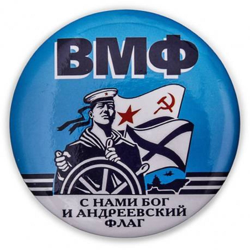 Закатный значок ВМФ - С нами Бог и Андреевский флаг