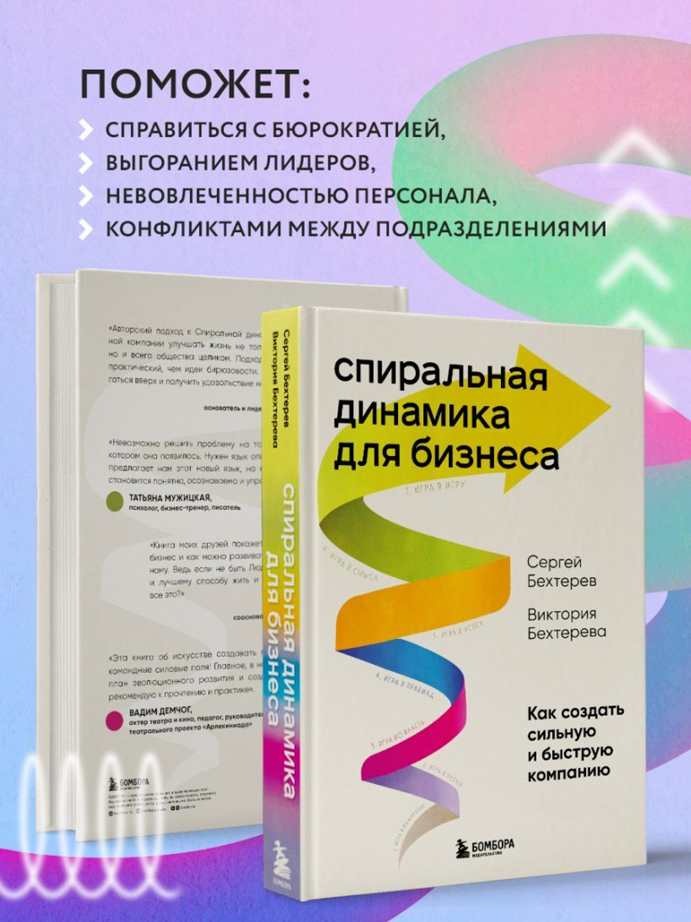 Спиральная динамика для бизнеса. Как создать сильную и быструю компанию. Сергей Бехтерев, Виктория Бехтерева