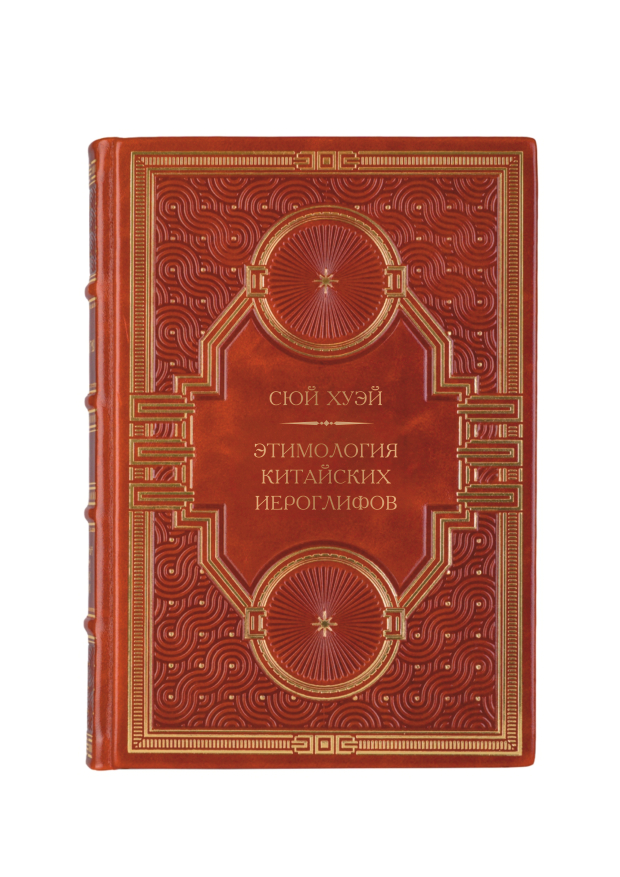 Сюй Хуэй - Этимология Китайских иероглифов. Книга в кожаном переплёте.