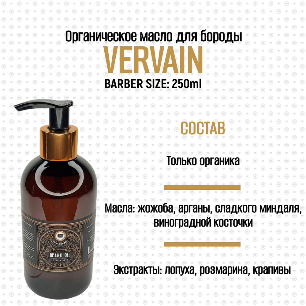 BARBER SIZE. Масло для бороды и усов MOYABORODA "VERVAIN" (органик, цитрус). (250мл.)