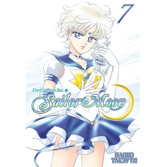Манга Sailor Moon. Сейлор Мун. Том 7