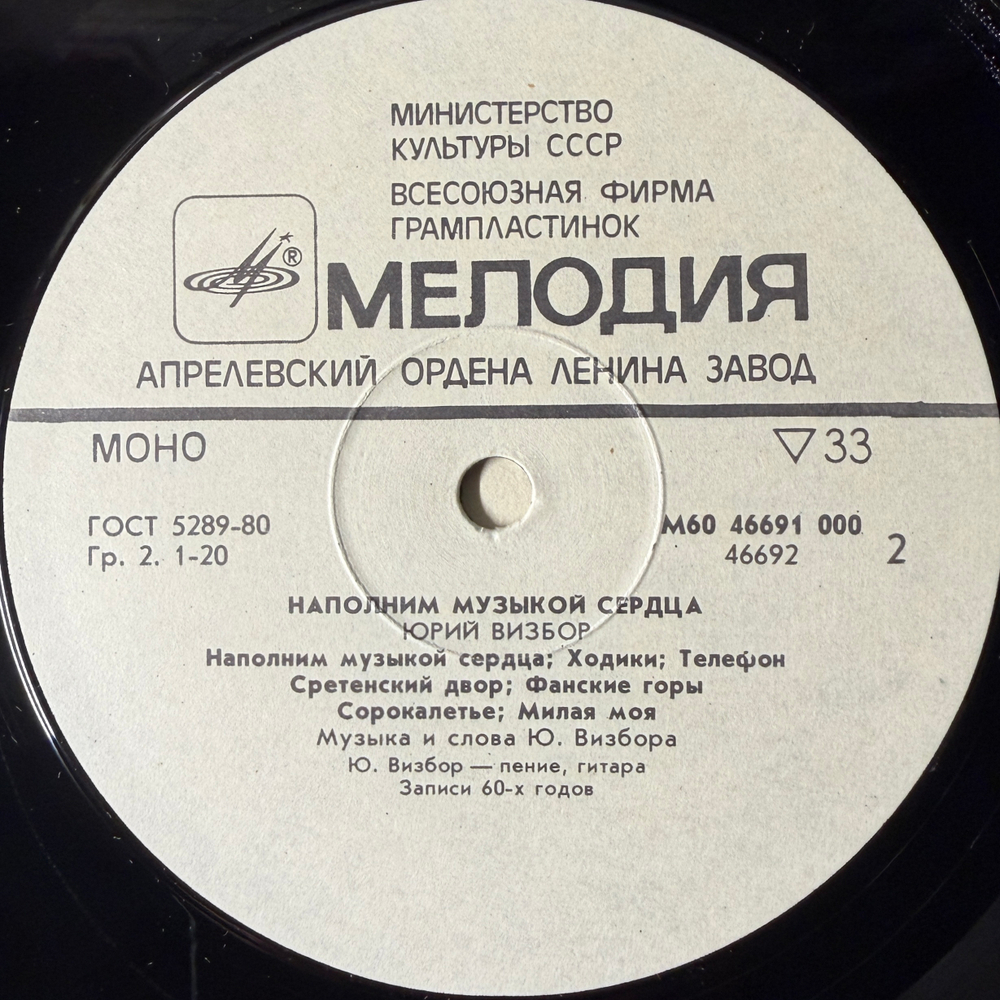 Виниловая пластинка Юрий Визбор – Наполним Музыкой Сердца (Мелодия) LP