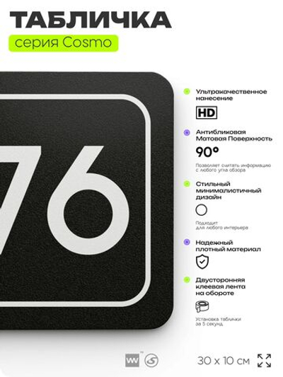 Табличка с номером офиса "Офис №76" на дверь, 30 х 10 см, серия COSMO, черная, Айдентика Технолоджи