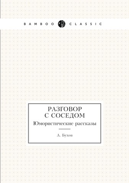 Разговор с соседом. Юмористические рассказы | А. Бухов