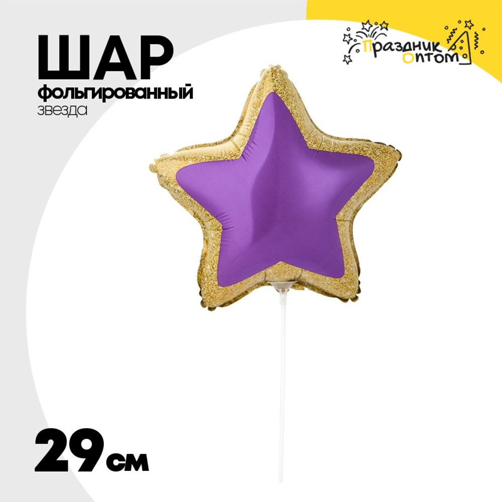 Шар Фольгированный Звезда лиловая (Лаванда)