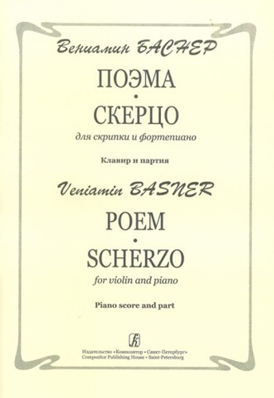Поэма. Скерцо. Для скрипки и фортепиано. Клавир и партия