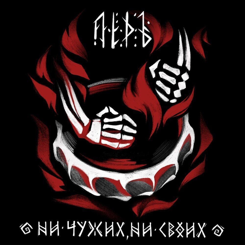 ЛЁДЪ - Ни Чужих, Ни Своих BLACK VINYL, чёрная виниловая пластинка LP