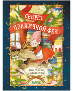 Секрет пряничной феи. Как спасти Рождество?