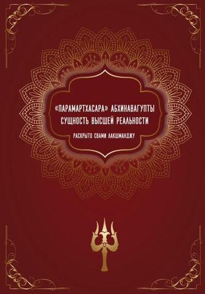 "Парамартхасара" Абхинавагупты. Сущность высшей реальности